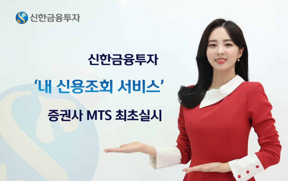 신한금융투자, MTS에서 '내 신용조회' 서비스 실시