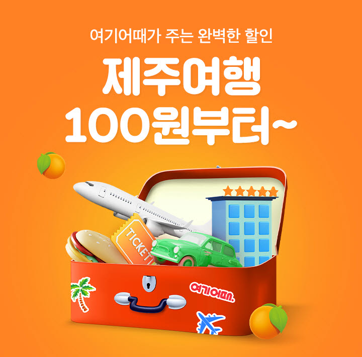 여기어때, 제주 100원 항공권 초특급 기획전