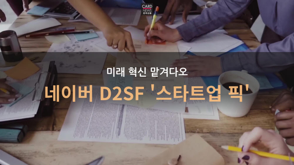 [카드뉴스]미래 혁신 맡겨다오...네이버 D2SF '스타트업 픽'