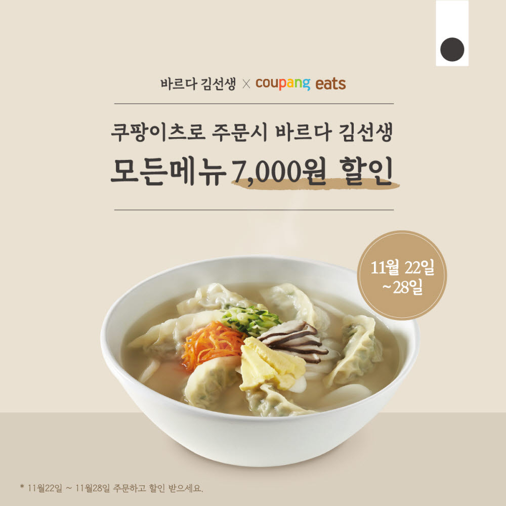 바르다 김선생, 쿠팡이츠서 할인 쿠폰 쏜다...연말 프로모션 '풍성'