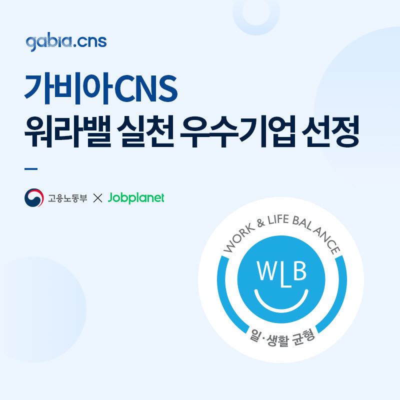 가비아CNS, 고용노동부 주관 '2021 워라밸 실천 우수기업' 선정