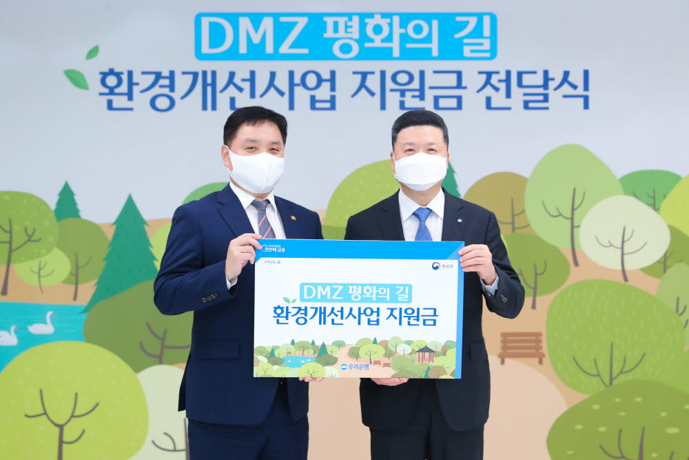 권광석 우리은행장(오른쪽)과 최영준 통일부 차관이 DMZ 평화의 길 환경개선사업지원금 전달식에서 기념촬영했다.