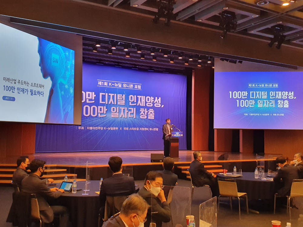 조준희 한국소프트웨어산업협회장이 서울 상공회의소에서 열린 제1회 K-뉴딜 유니콘 포럼에서 발표하고 있다.