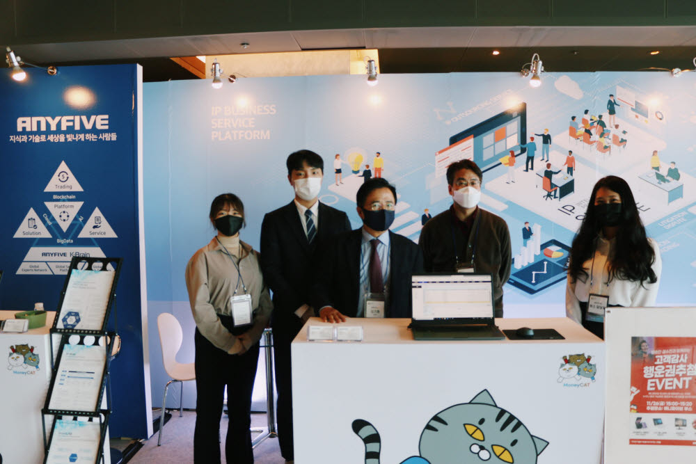 김기종 애니파이브 대표(왼쪽 세 번째)와 직원들은 KINPA콘퍼런스에 참가,4차 산업혁명 기술을 접목한 IP비즈니스 서비스를 참관객들에게 소개했다.