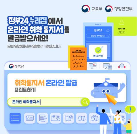 초등 취학통지서 온라인으로...68년만에 전국 서비스 첫 시행