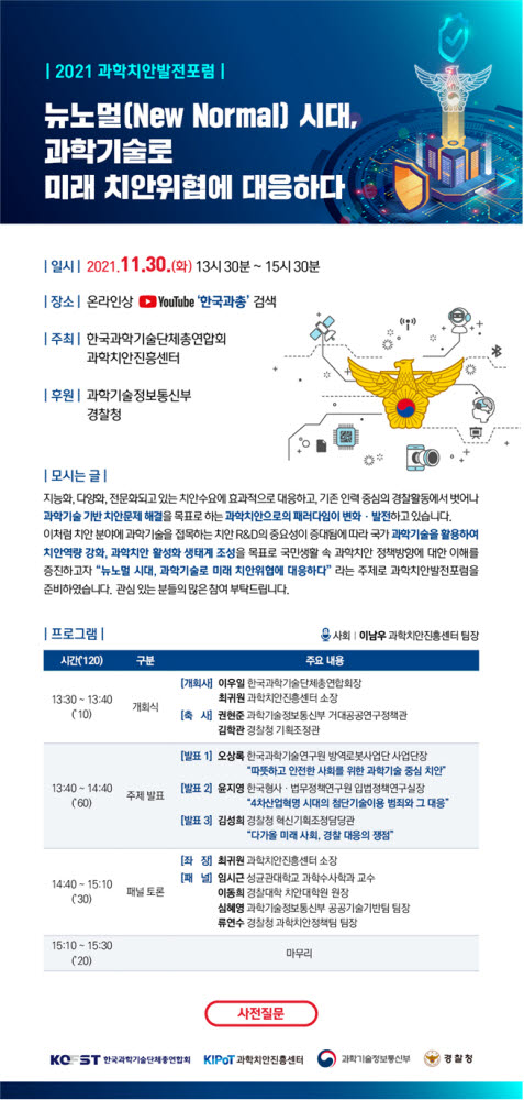 과총, 2021 과학치안발전포럼 개최...뉴 노멀 시대 치안 위협 대응 방안 논의