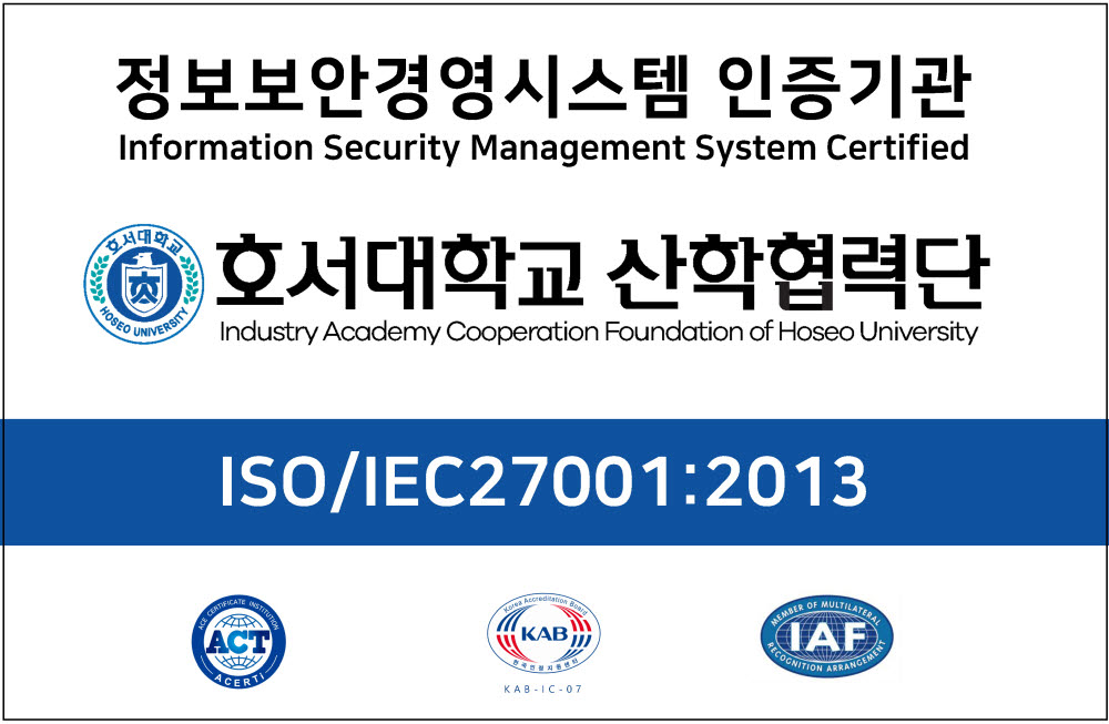 호서대(총장 김대현)가 대학 산학협력단 최초로 국제표준기구(ISO) 국제표준 정보보호 인증(ISO27001)을 획득했다. 사진=호서대