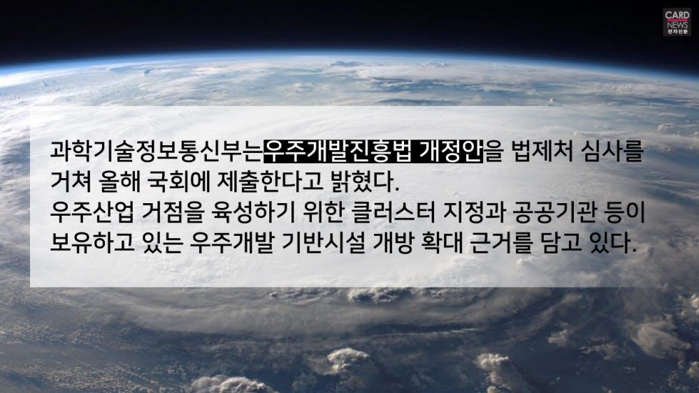 [카드뉴스]우주산업 생태계 조성 가속화