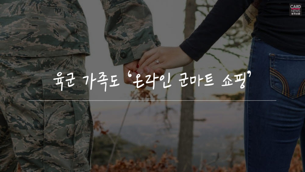 [카드뉴스]육군 가족도 '온라인 군마트 쇼핑'