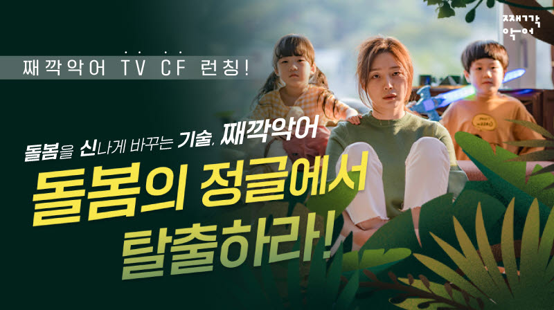 째깍악어, 돌봄교육서비스 최초 TV CF 선봬