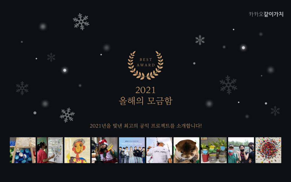 카카오같이가치, 2021년을 빛낸 '올해의 모금함' 공개