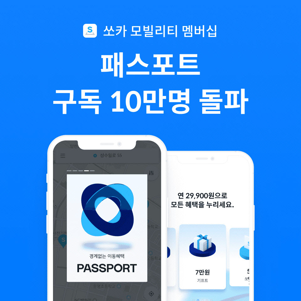 쏘카, 모빌리티 멤버십 '패스포트' 가입자 10만 돌파