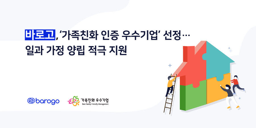 바로고, 가족친화 인증 우수기업 선정…일·가정 양립 지원