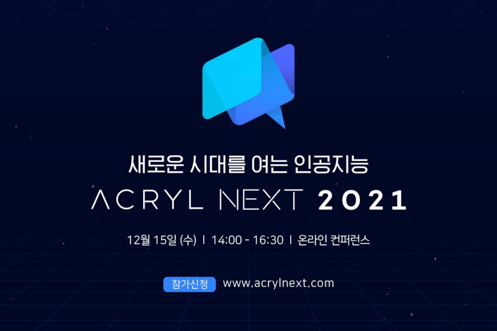 'AI 새시대 연다', 2021 아크릴 넥스트 개최