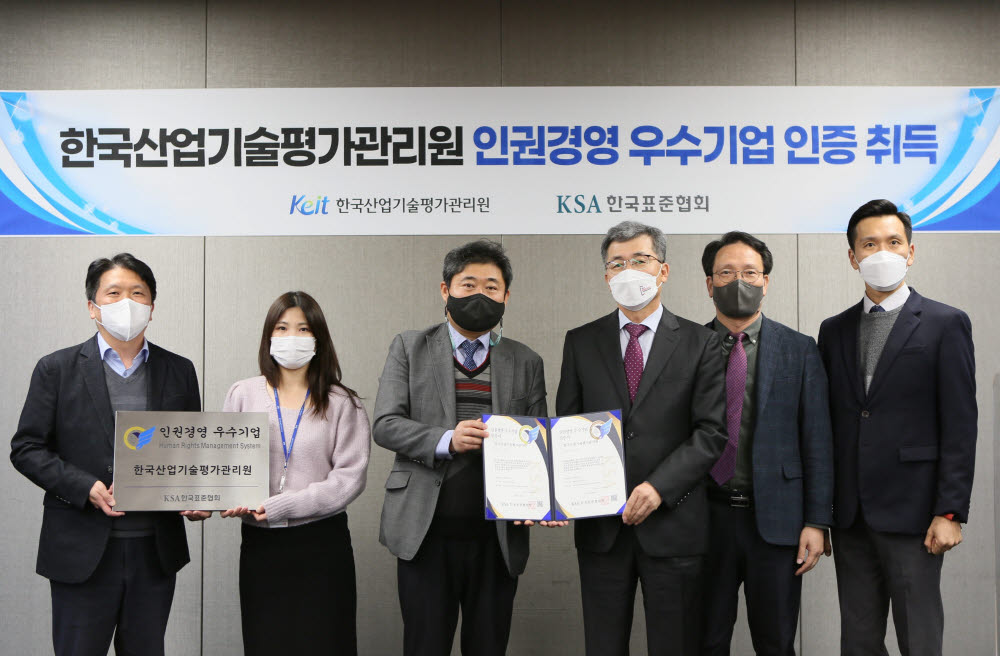 한국산업기술평가관리원(KEIT)은 6일 대구광역시 동구 본원에서 인권경영 우수기업 인증서 수여식을 개최했다. 정양호 KEIT 원장(오른쪽 세 번째) 등 관계자들이 기념사진을 촬영하고 있다.