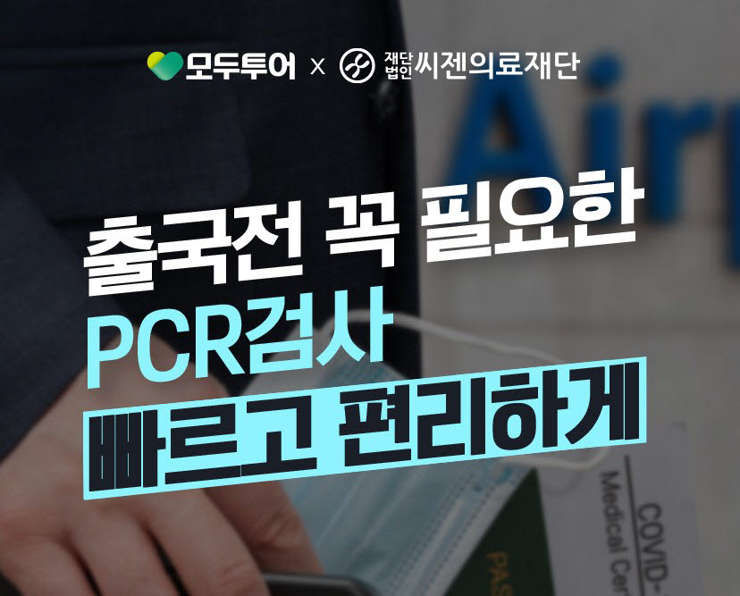 모두투어, 씨젠 의료재단과 PCR검사 우대 혜택 제공