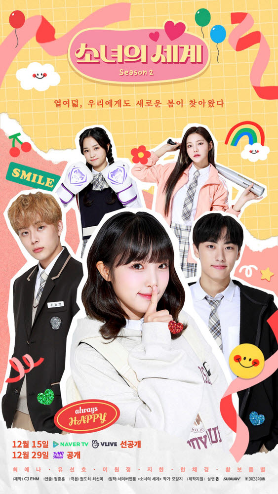 디지털채널 tvN D 웹드라마 소녀의세계 시즌2 포스터. (사진=CJ ENM 제공)