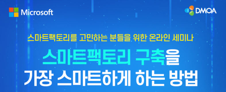 디모아, MS와 스마트팩토리 구축 웨비나 개최