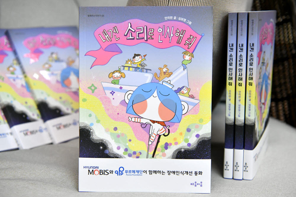 현대모비스, '장애 인식개선 동화책' 발간...3500권 전국 무료 배포