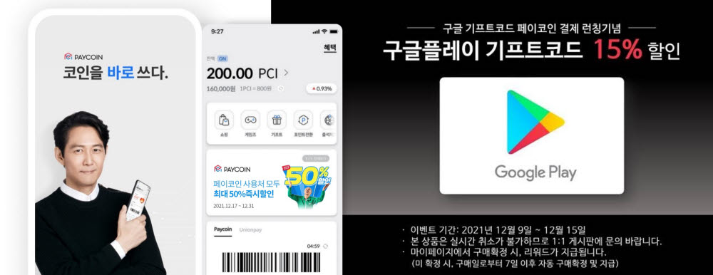 가상자산 페이코인, '구글기프트코드' 간편결제 지원
