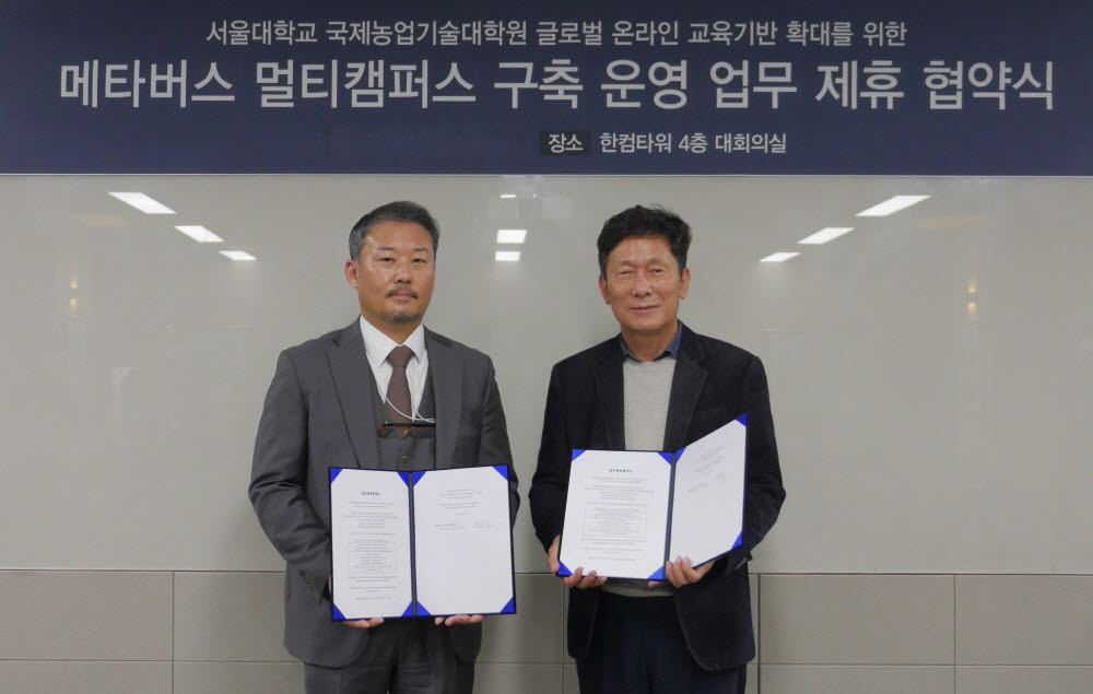 정현석 한컴프론티스 대표(왼쪽)와 김주곤 서울대 국제농업기술대학원 원장이 메타버스 및 정보기술(IT)을 활용한 교육 플랫폼을 공동으로 구축하기 위한 업무협약을 체결했다.