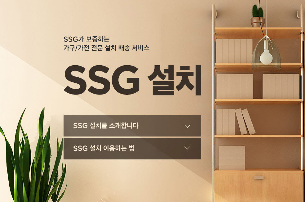 SSG닷컴 '리빙' 카테고리 강화...'SSG설치' 본격 시행