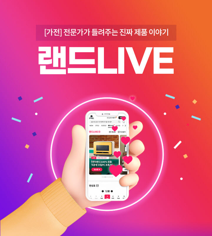 전자랜드 랜드라이브(LIVE)