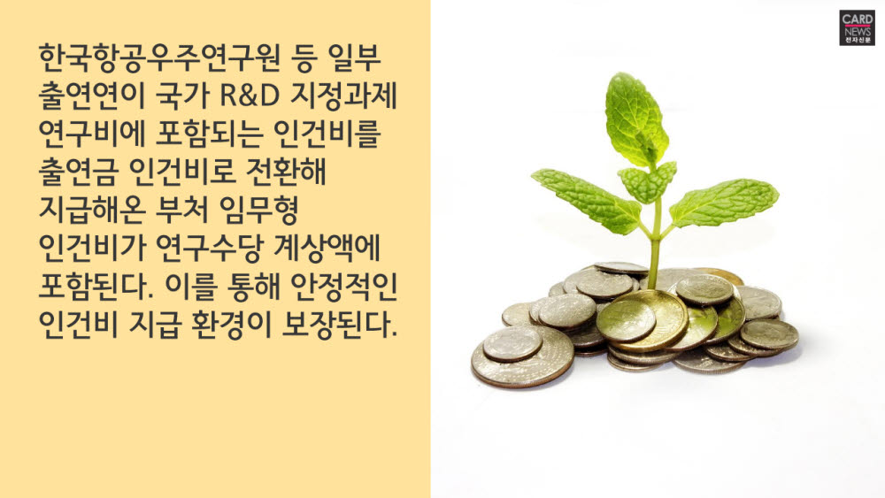 [카드뉴스]국가 R&D비 사용 범위 넓힌다