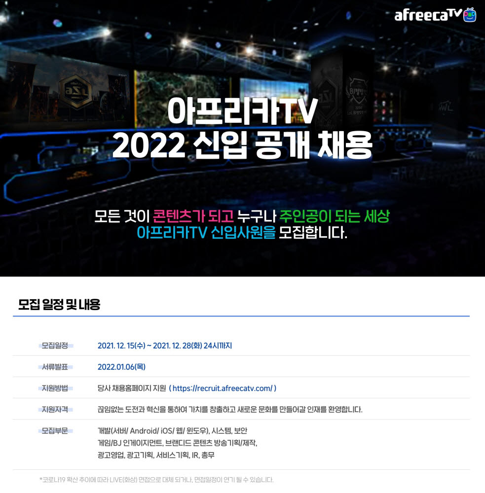 아프리카TV, 15일부터 '2022년 신입사원 공개채용' 진행