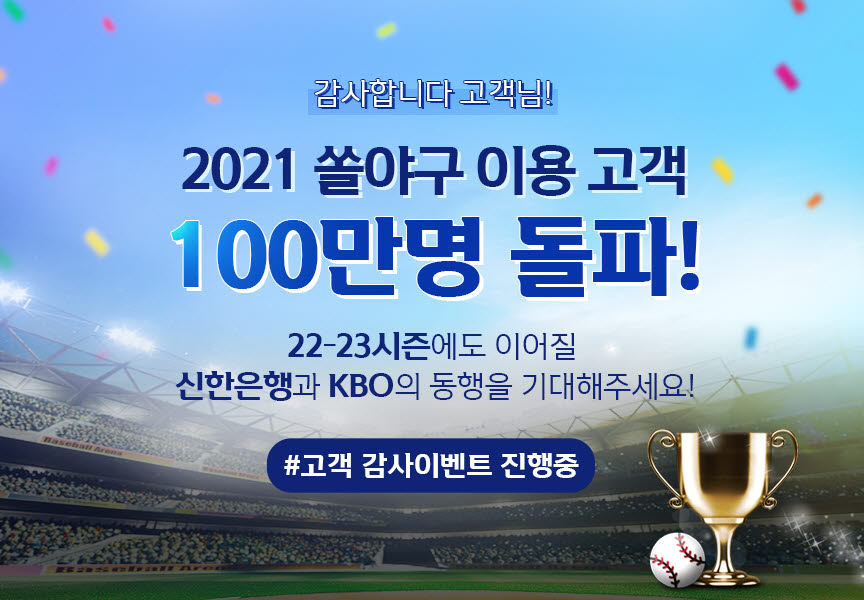 신한은행, '쏠야구' 이용고객 100만 달성