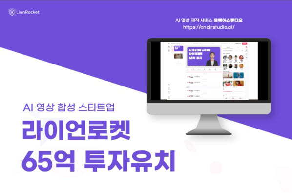 AI휴먼 제작사 라이언로켓, 65억원 시리즈A 투자 유치