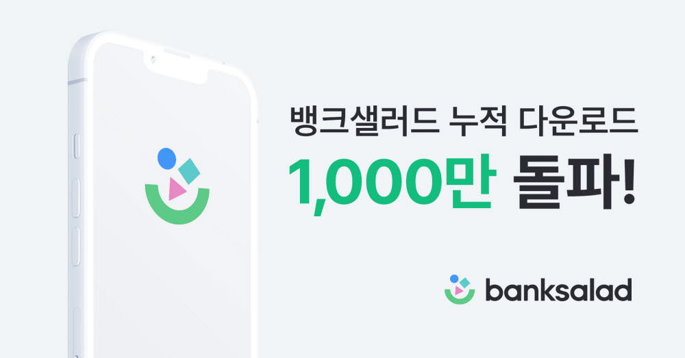 뱅크샐러드, 누적 다운로드 1000만 돌파