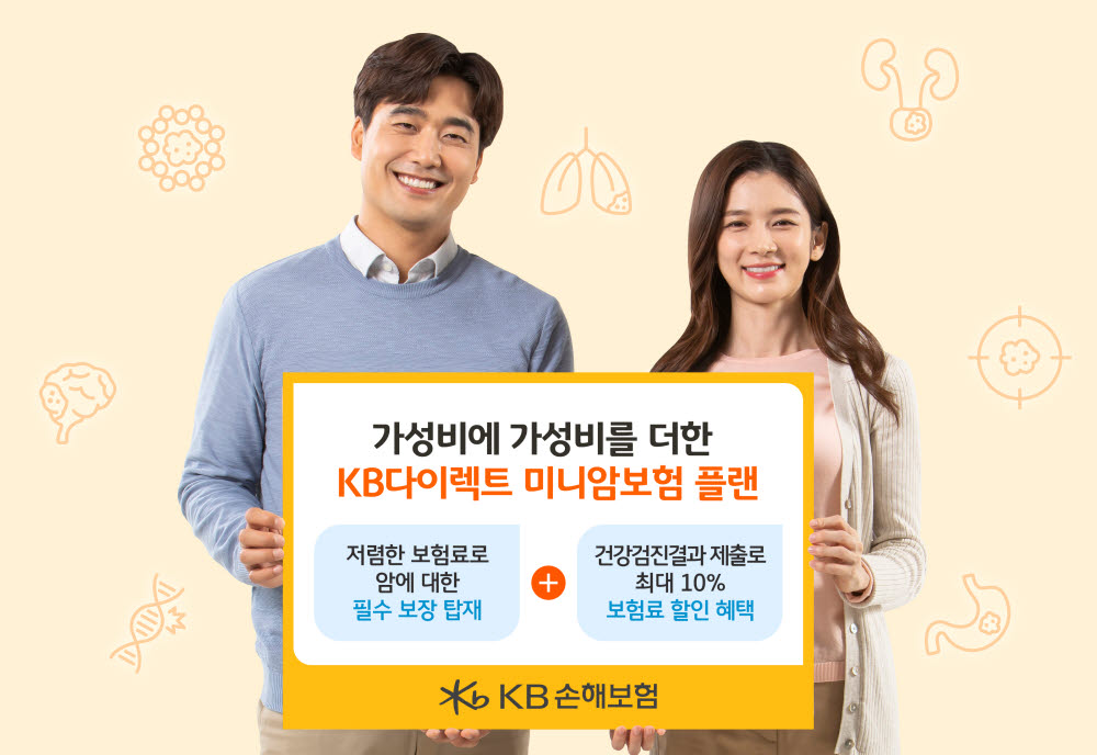 KB손해보험, 'KB다이렉트 미니암보험 플랜' 출시