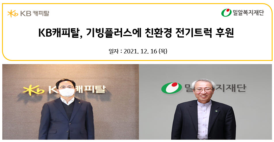 황수남 KB캐피탈 대표이사(왼쪽)와 정형석 밀알복지재단 상임대표가 비대면 기부금 전달식에서 기념촬영했다.