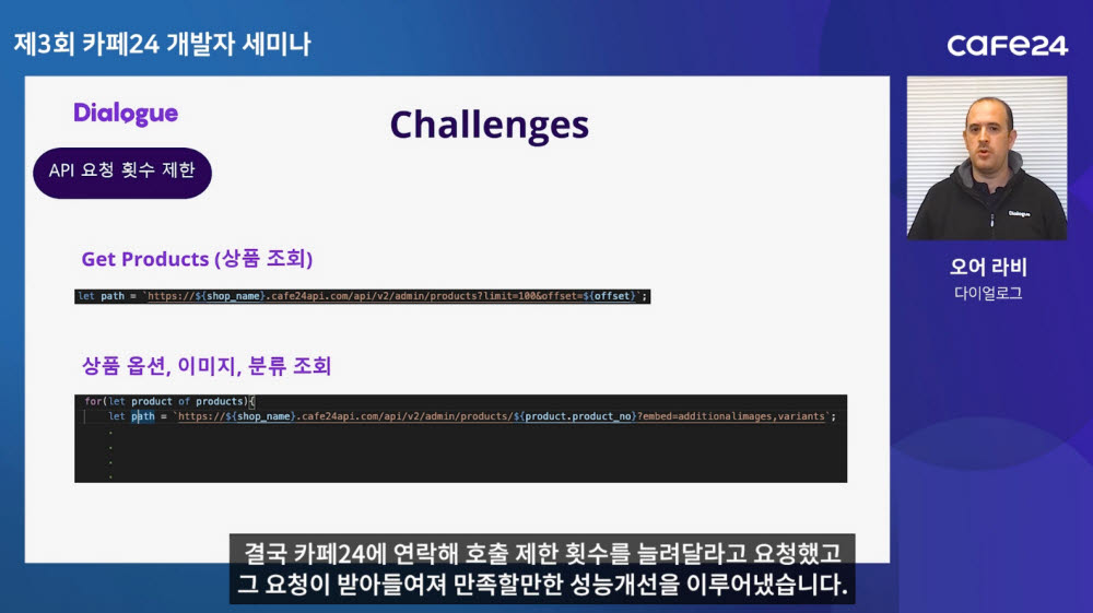 오어 라비 다이얼로그 CTO가 카페24 API로 앱을 제작한 경험을 공유하고 있다.