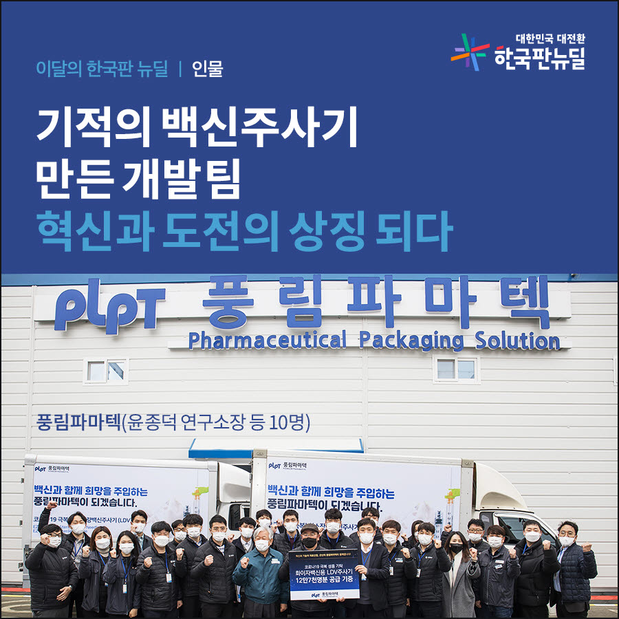 3월 이달의 한국판 뉴딜에 선정된 풍림파마텍