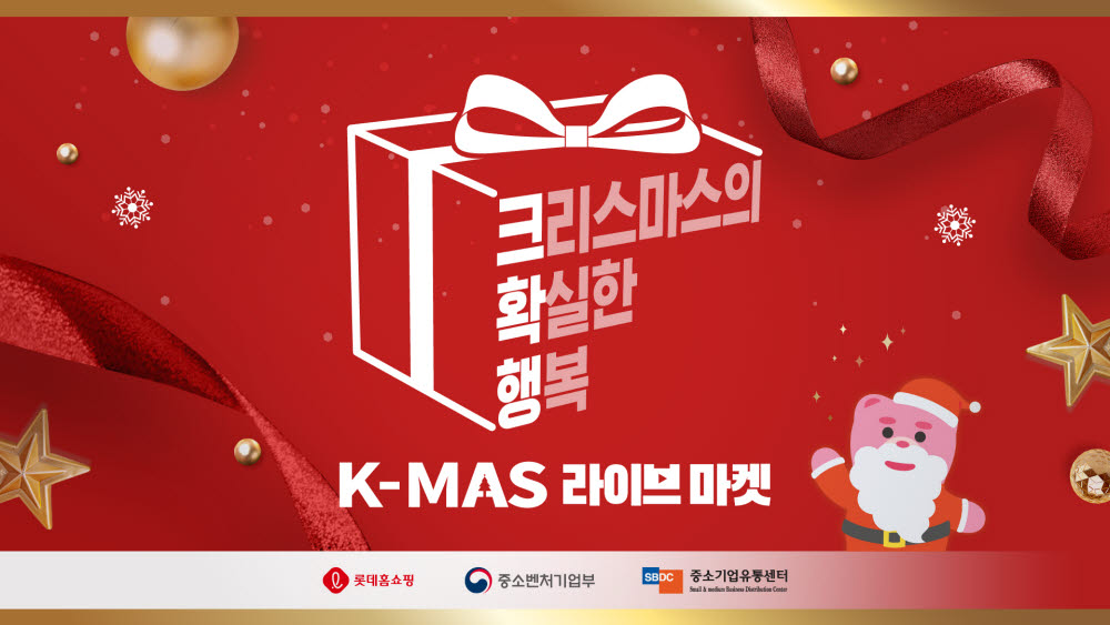 롯데홈쇼핑 K-MAS 라이브마켓