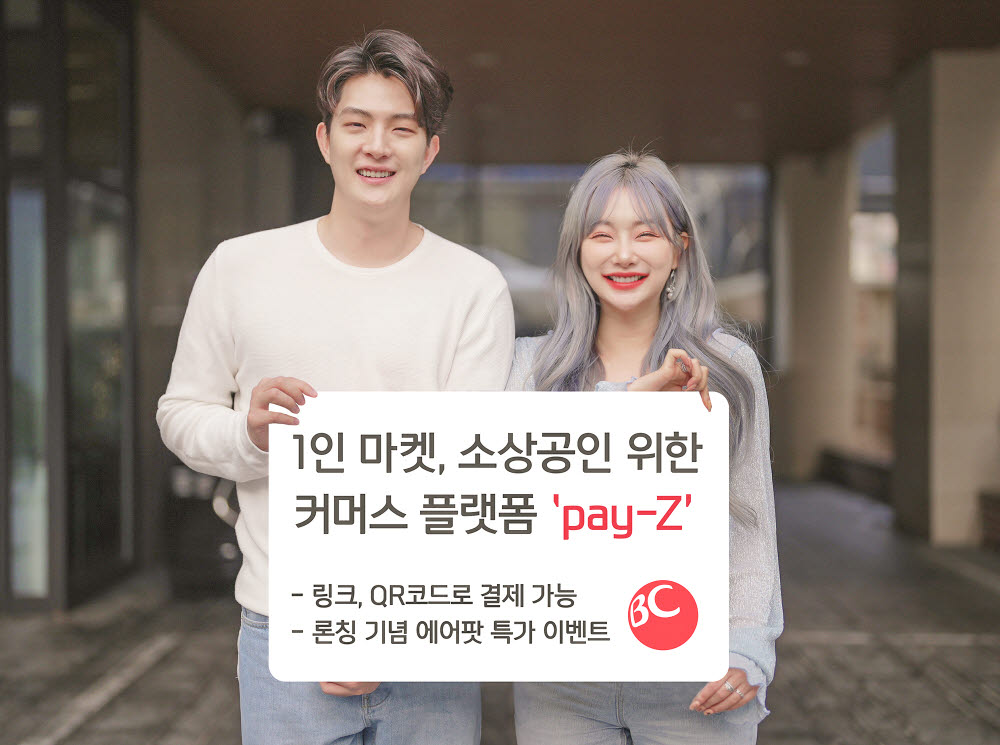 비씨카드, Z세대형 간편결제 플랫폼 'pay-Z' 출시