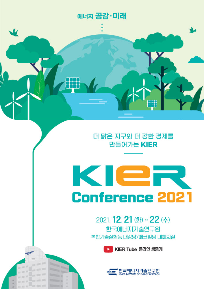 에너지연, 에너지 미래 해법 찾는다...KIER 콘퍼런스 2021 개최