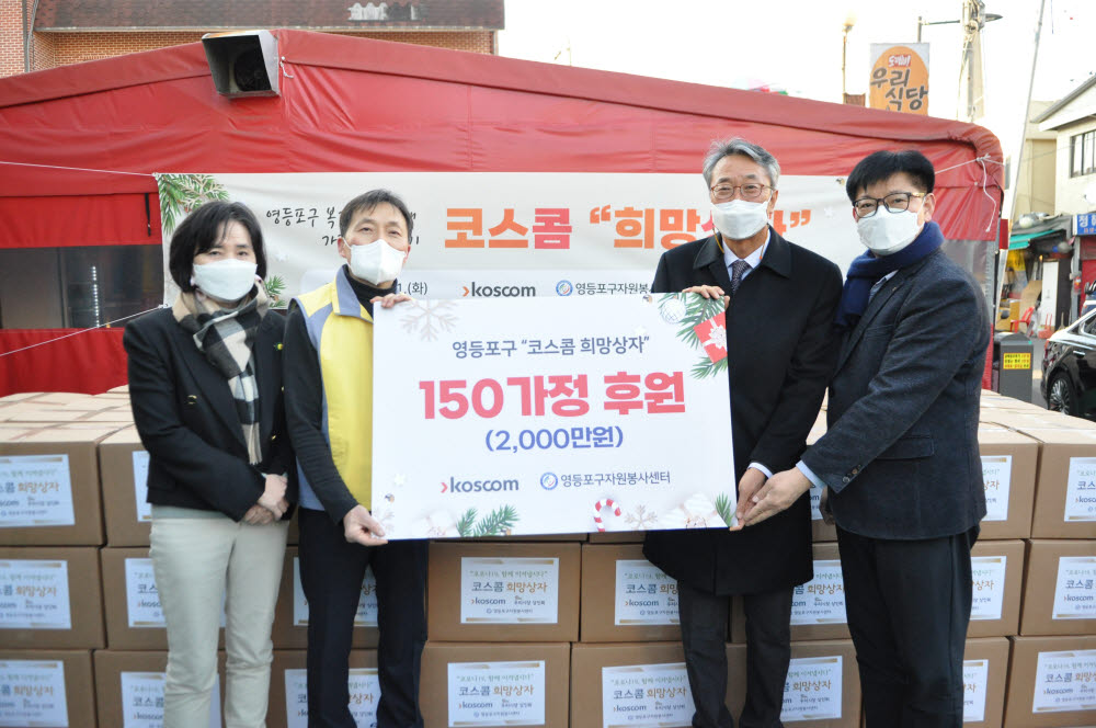 코스콤, 저소득 가정에 '희망상자' 전달