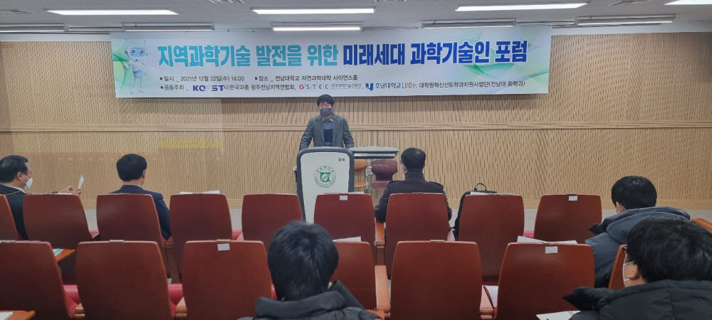 신병춘 전남대 자연과학대 학장이 22일 오후 2시 전남대 자연과학대학 사이언스홀에서 열린 지역과학기술 발전을 위한 미래세대 과학기술인 포럼에서 환영사를 하고 있다.