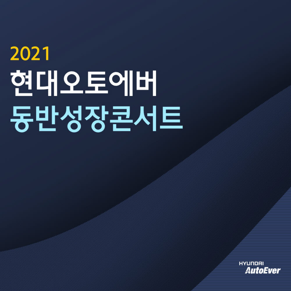 현대오토에버, 2021 동반성장콘서트 개최