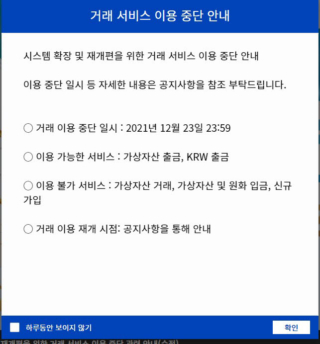 가상자산거래소 코인빗 서비스 중단 공지문