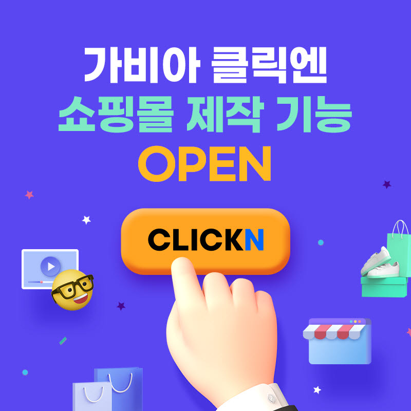 클릭으로 완성하는 쇼핑몰, 가비아 클릭엔 쇼핑 기능 오픈