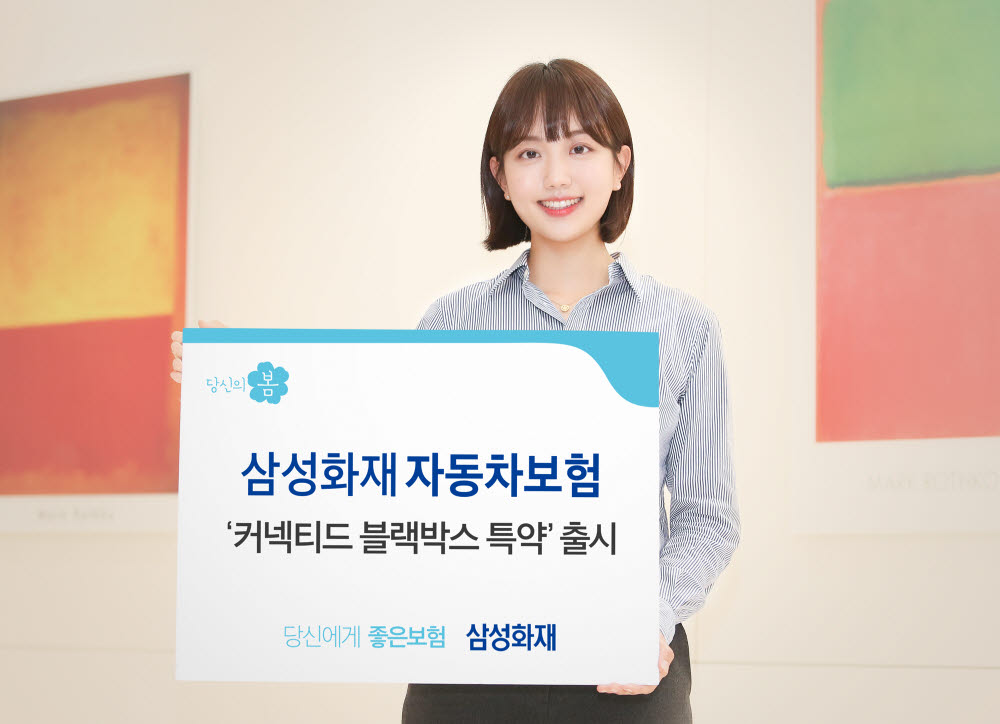 삼성화재, '커넥티드 블랙박스 특약' 출시