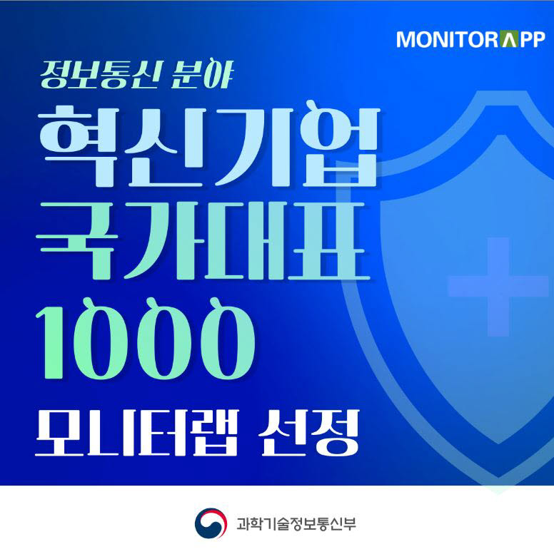 모니터랩, 정부 '혁신기업 국가대표 1000' 정보통신 분야 선정