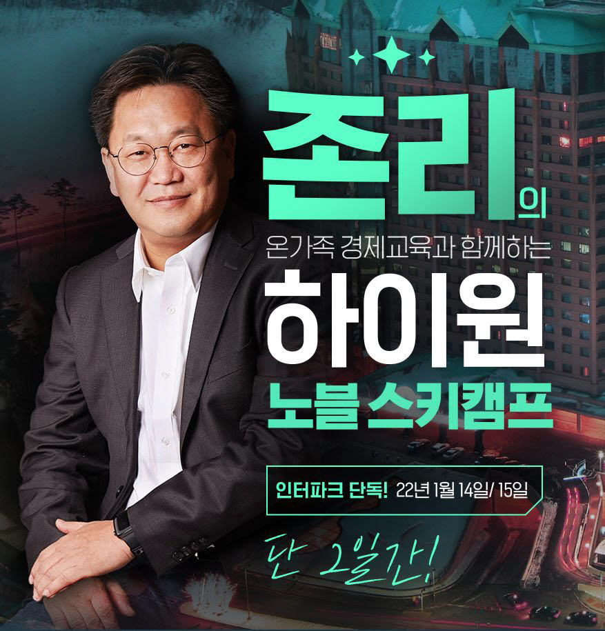 인터파크투어, 하이원 노블 스키캠프 단독 오픈