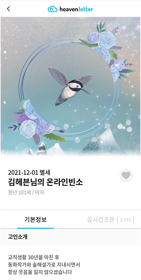 헤븐레터 앱에서 제공하는 온라인 빈소 화면