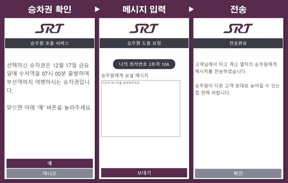 SRT 교통약자 모바일 케어 서비스 화면