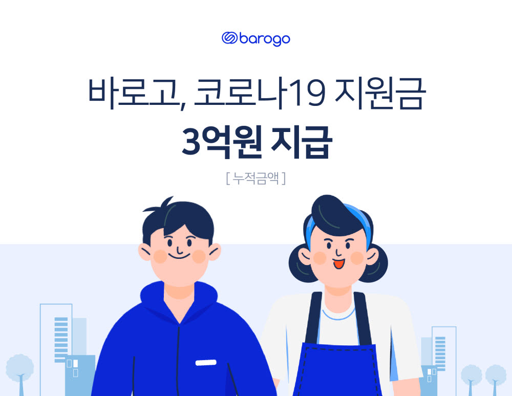 바로고, 라이더·상점주에 코로나19 지원금 지급